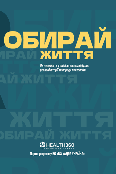 Обирай життя Обирай життя