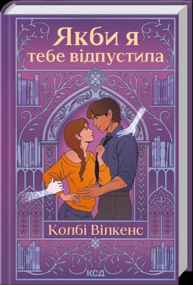 Якби я тебе відпустила Якби я тебе відпустила