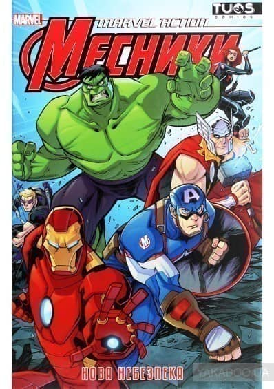 Marvel Action. Месники. Нова небезпека Marvel Action. Месники. Нова небезпека