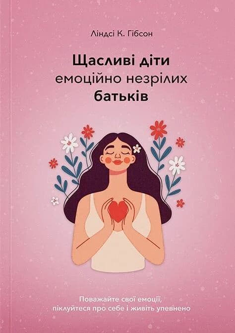 Щасливі діти емоційно незрілих батьків Щасливі діти емоційно незрілих батьків