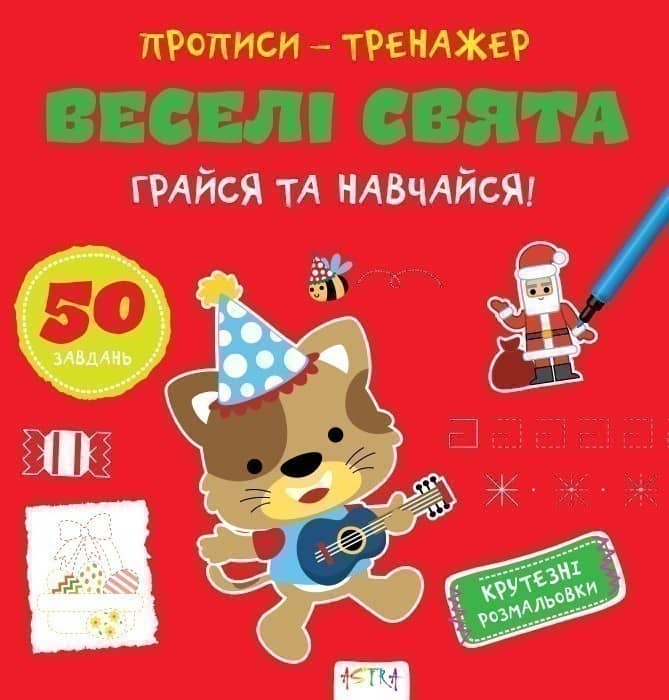 Прописи-тренажер. Веселi свята Прописи-тренажер. Веселi свята