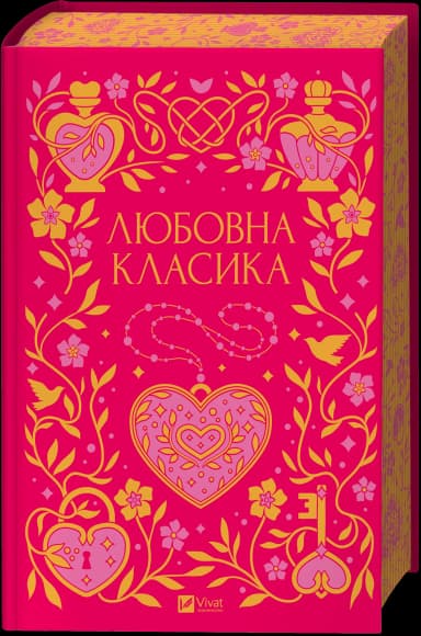 Любовна класика Любовна класика