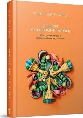 Спокій у кожному кроці Спокій у кожному кроці