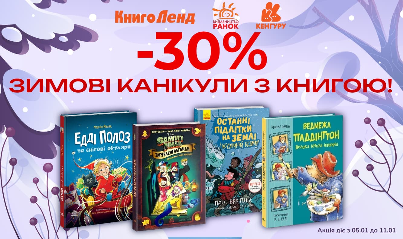 Зимові канікули з книгою! -30% на дитячі пригоди та святкові історії!