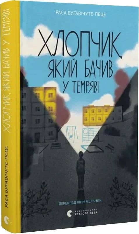 Хлопчик, який бачив у темряві Хлопчик, який бачив у темряві