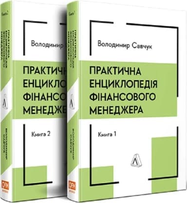 Практична енциклопедія фінансового менеджера. Книга 1 і Книга 2 Практична енциклопедія фінансового менеджера. Книга 1 і Книга 2