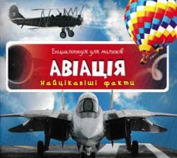 Авіація. Найцікавіші факти. Енциклопедія для малюків Авіація. Найцікавіші факти. Енциклопедія для малюків