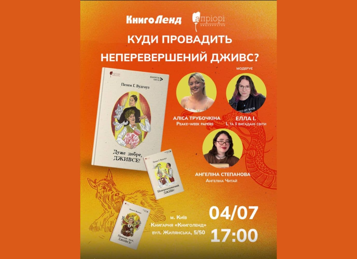 Презентація-обговорення книги "Дуже добре, Дживсе!" Пелема Ґ. Вудгауза