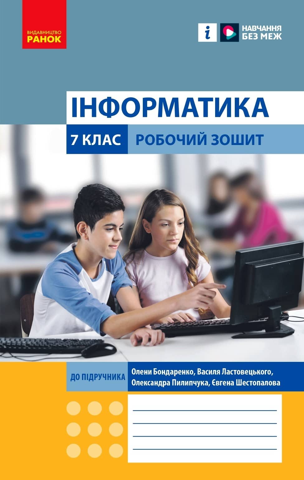Інформатика. 7 клас. Робочий зошит (до підруч. Олени Бондаренко та ін.) Інформатика. 7 клас. Робочий зошит (до підруч. Олени Бондаренко та ін.)