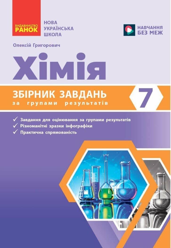 Збірник завдань за групами результатів. Хімія. 7 клас Збірник завдань за групами результатів. Хімія. 7 клас