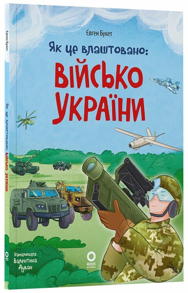 Як це влаштовано: Військо України (м'яка обкладинка) Як це влаштовано: Військо України (м'яка обкладинка)