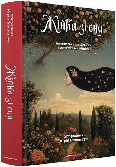 Жінка зі сну