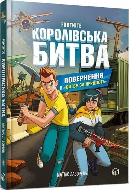 FORTNITE. Королівська битва. Книга 2. Повернення в «Битву за першість» з пошкодженням FORTNITE. Королівська битва. Книга 2. Повернення в «Битву за першість» з пошкодженням