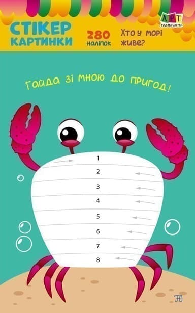 Стікеркартинки: Хто у морі живе?