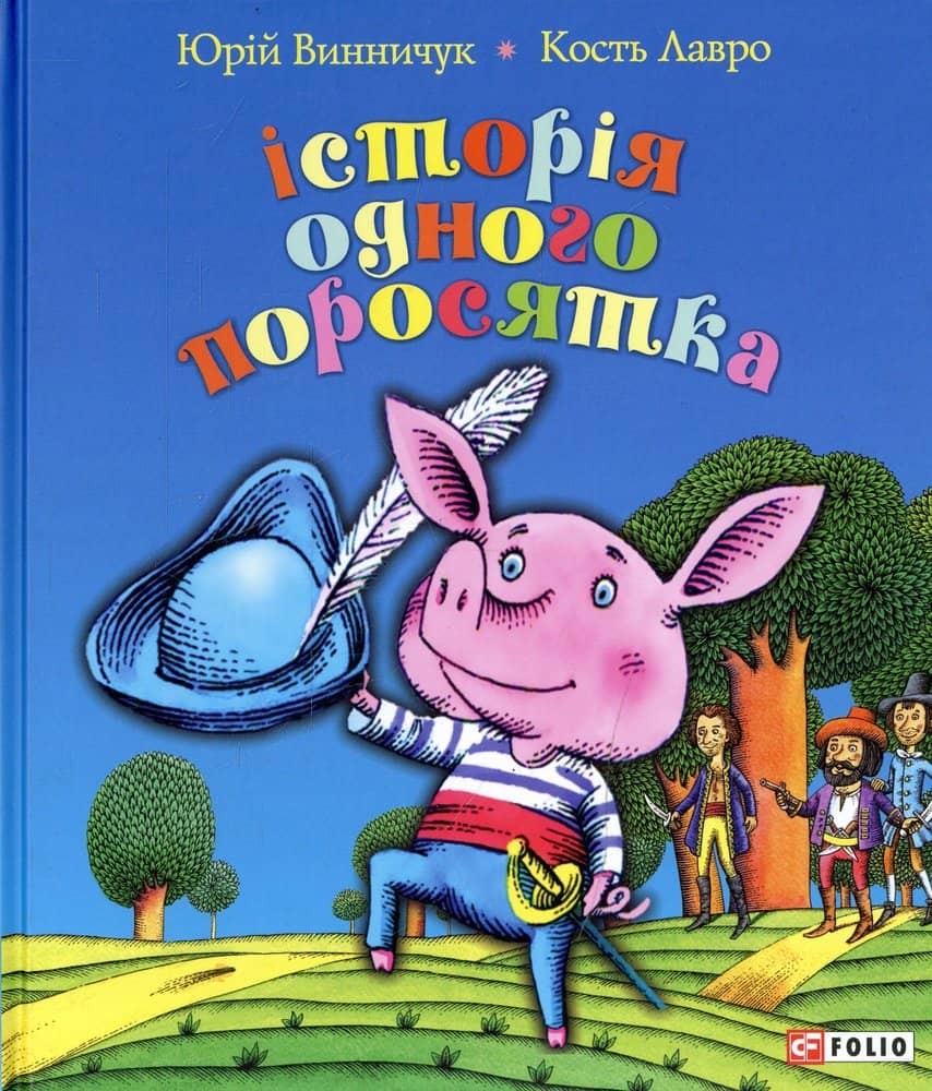 Історія одного поросятка/ Фоліо Історія одного поросятка/ Фоліо