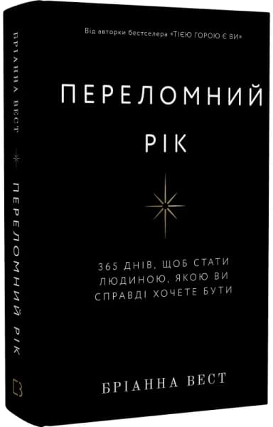 Переломний рік. 365 днів, щоб стати людиною, якою ви справді хочете бути Переломний рік. 365 днів, щоб стати людиною, якою ви справді хочете бути