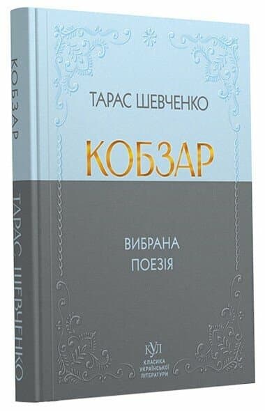 Тарас Шевченко. Кобзар. Вибрана поезія Тарас Шевченко. Кобзар. Вибрана поезія