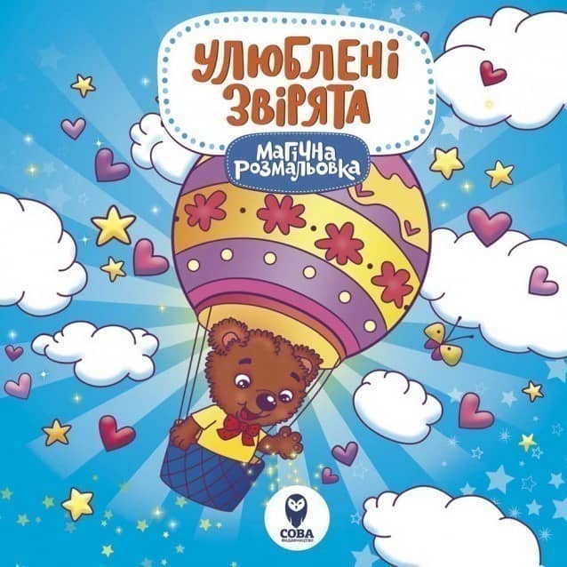 Магічна розмальовка. Улюблені звірята Магічна розмальовка. Улюблені звірята