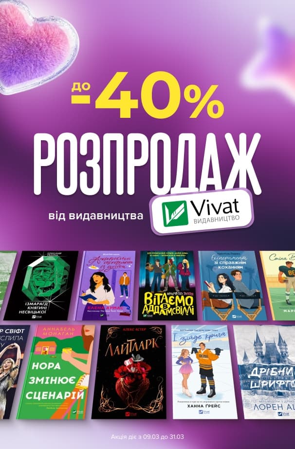 Розпродаж від видавництва Vivat! До -40% на дитячі, художні та нон-фікшн книжки!