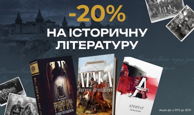 -20% на історичну літературу — відкрий сторінки минулого!