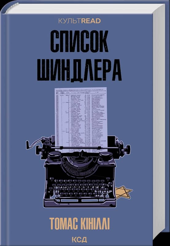 Список Шиндлера Список Шиндлера