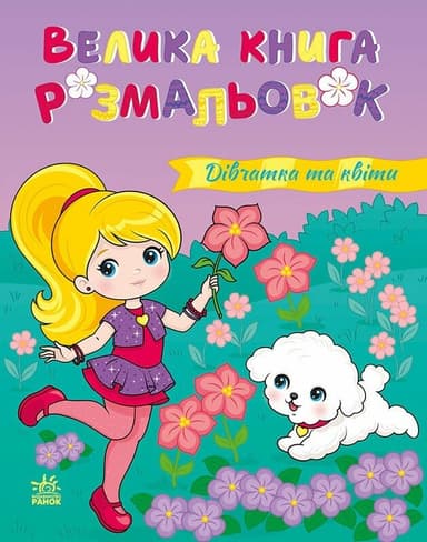 Дівчатка та квіти. Велика книга розмальовок Дівчатка та квіти. Велика книга розмальовок