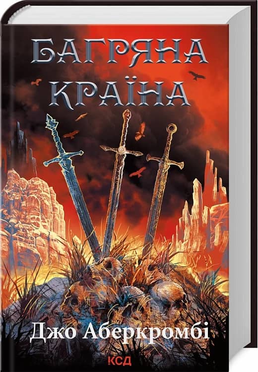 Багряна країна Багряна країна