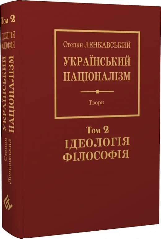 Степан Ленкавський. Націоналізм. Том 2. Ідеаологія. Філософія Степан Ленкавський. Націоналізм. Том 2. Ідеаологія. Філософія