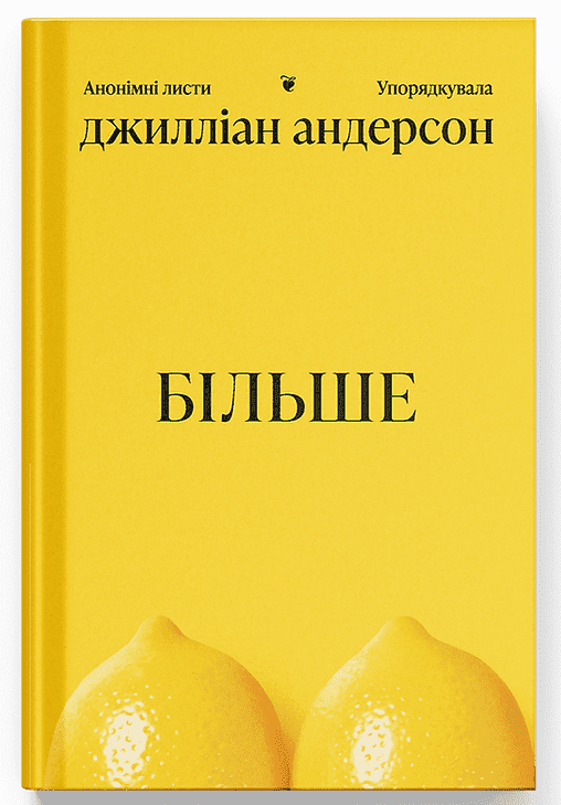 Більше. Анонімні листи Більше. Анонімні листи