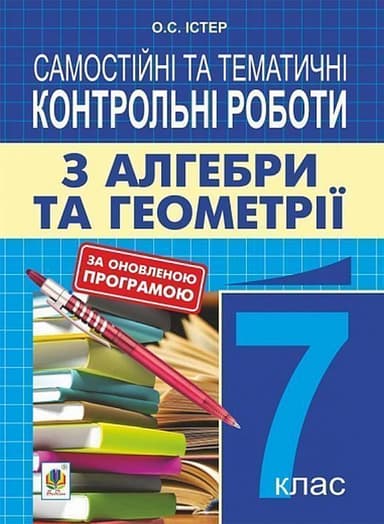 Алгебра та геометрія 7 кл. Самостійні та тематичні контрольні роботи Алгебра та геометрія 7 кл. Самостійні та тематичні контрольні роботи