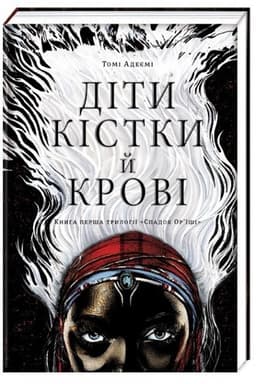 Діти кістки й крові Діти кістки й крові
