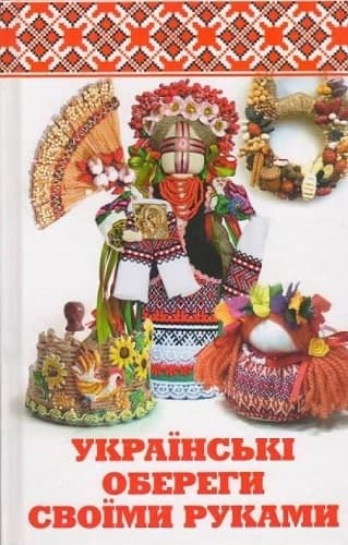 Українські обереги своїми руками Українські обереги своїми руками