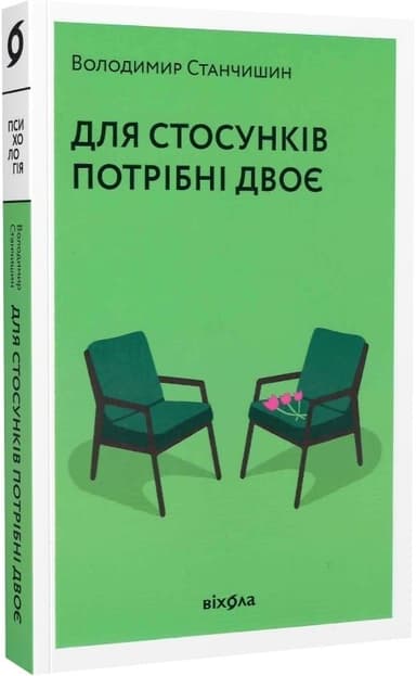 Для стосунків потрібні двоє Для стосунків потрібні двоє