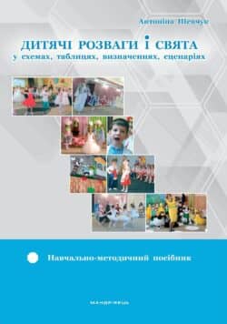 Дитячі розваги і свята (у схемах, таблицях, визначеннях, сценаріях): навчально-методичний посібник з пошкодженням Дитячі розваги і свята (у схемах, таблицях, визначеннях, сценаріях): навчально-методичний посібник з пошкодженням