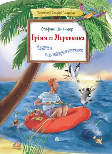 Грімм та Морквинка їдуть на відпочинок. Книга 3 Грімм та Морквинка їдуть на відпочинок. Книга 3