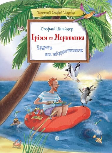Грімм та Морквинка їдуть на відпочинок. Книга 3 Грімм та Морквинка їдуть на відпочинок. Книга 3