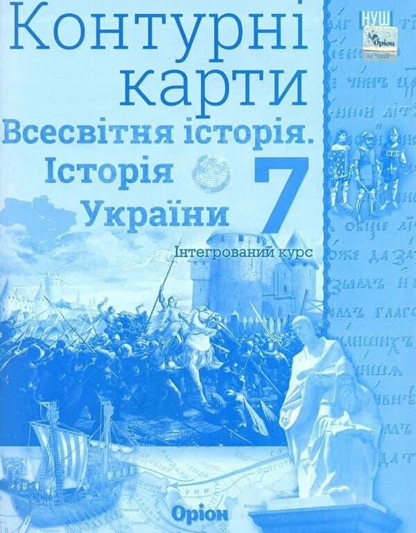 НУШ Всесвітня історія. Історія України. Інтегрований курс. 7клас. Контурні карти НУШ Всесвітня історія. Історія України. Інтегрований курс. 7клас. Контурні карти