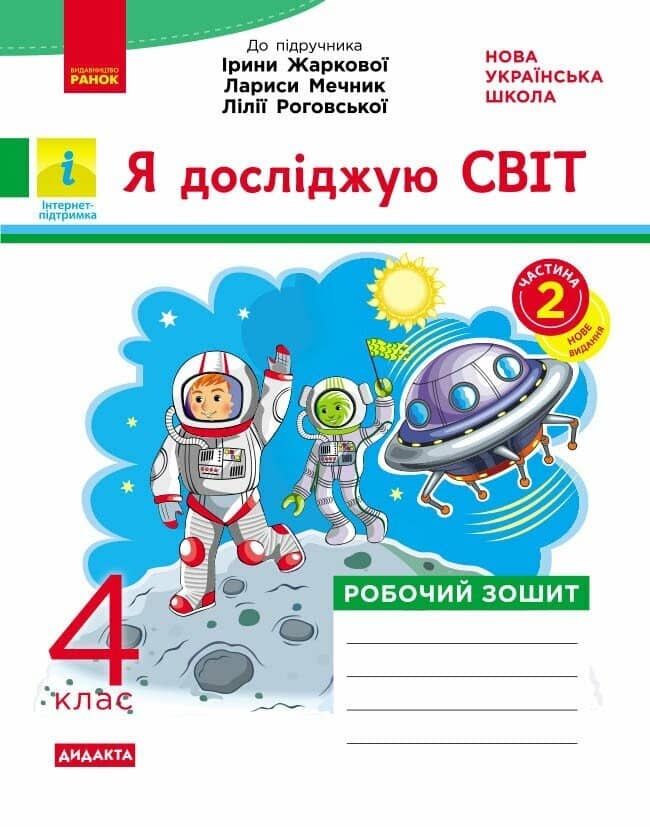 Я досліджую світ. 4 клас. Робочий зошит. До підручника І. Жаркової, Л. Мечник, Л. Роговської. У 2-х ч. ЧАСТИНА 2 Я досліджую світ. 4 клас. Робочий зошит. До підручника І. Жаркової, Л. Мечник, Л. Роговської. У 2-х ч. ЧАСТИНА 2
