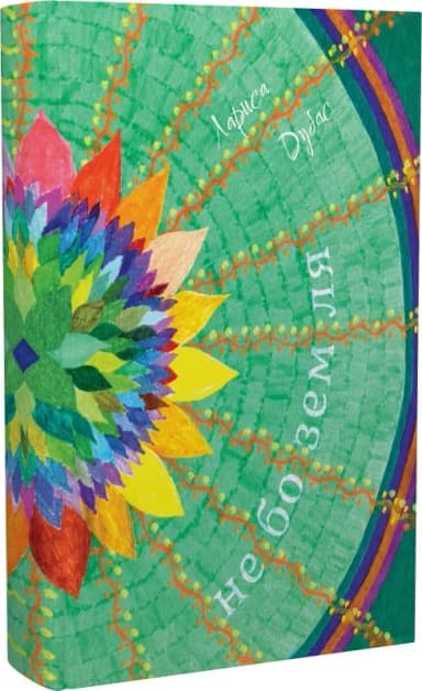 Небоземля Небоземля