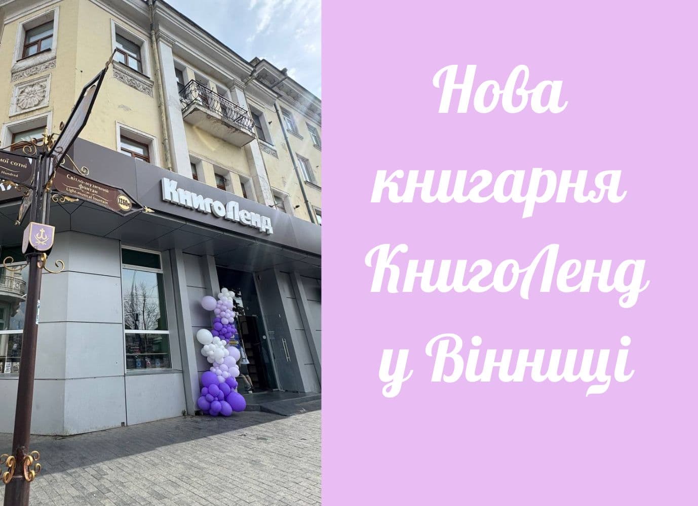 Нова книгарня КнигоЛенд у Вінниці!