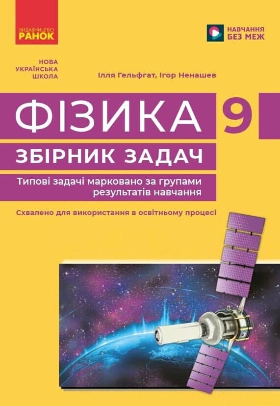 Фізика. 9 клас. Збірник задач Фізика. 9 клас. Збірник задач