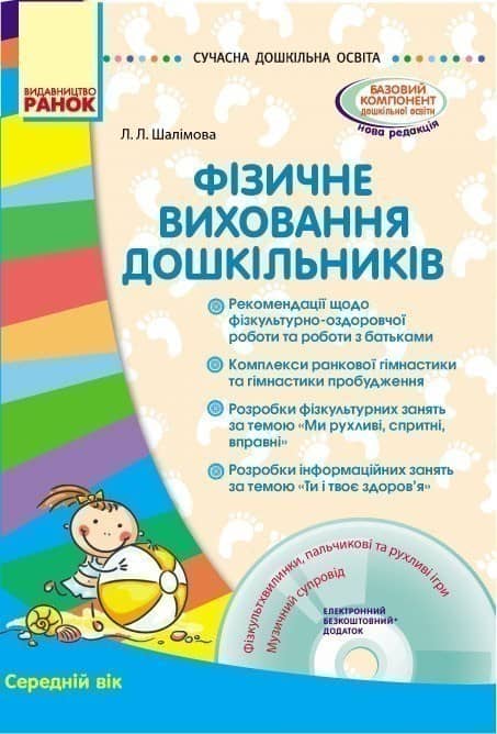 Фізичне виховання дошкільників. Середній вік. + СD Фізичне виховання дошкільників. Середній вік. + СD