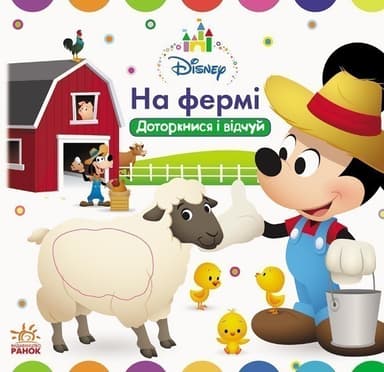 Disney Baby. На фермі. Доторкнися і відчуй. Disney Baby. На фермі. Доторкнися і відчуй.