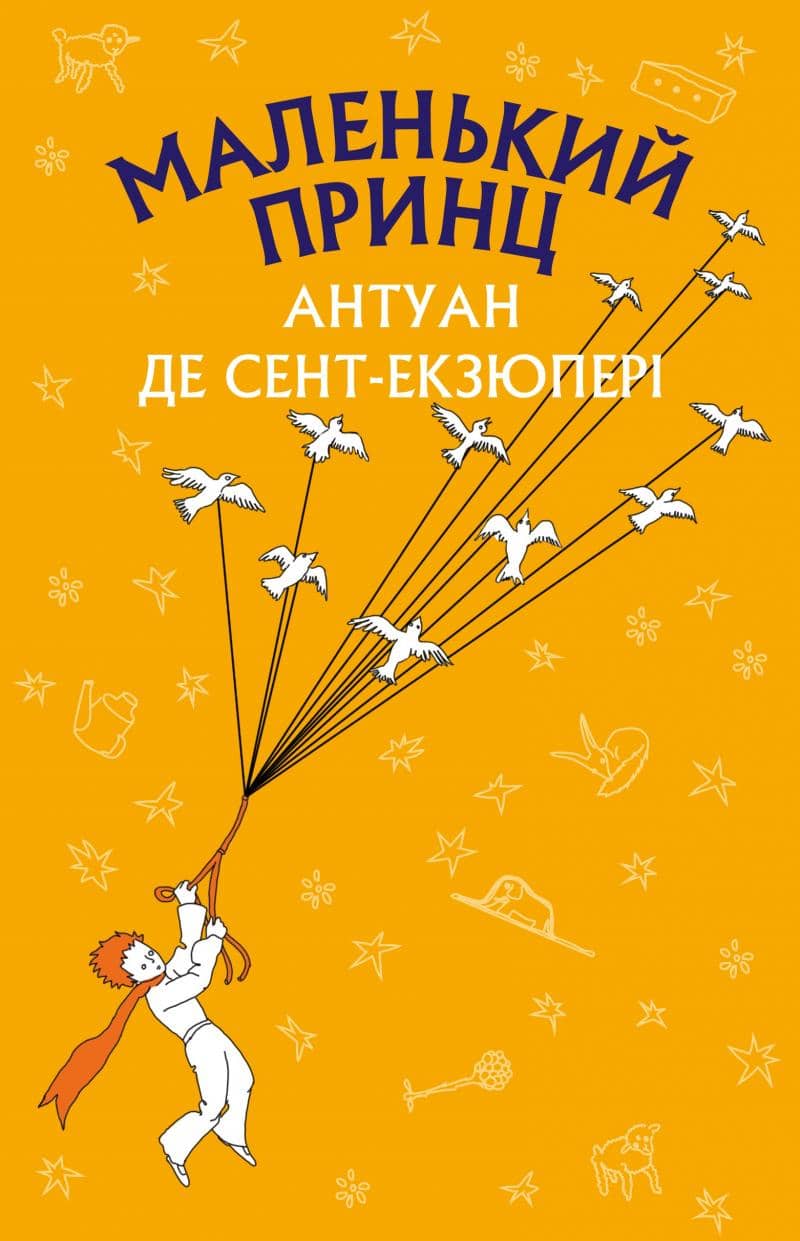 Маленький принц (Нова палітурка) Маленький принц (Нова палітурка)