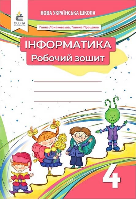НУШ 4 клас. Інформатика. Робочий зошит (видання 2-ге, доопрацьоване). Ломаковська Г. В. НУШ 4 клас. Інформатика. Робочий зошит (видання 2-ге, доопрацьоване). Ломаковська Г. В.