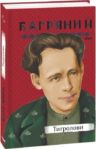 Тигролови Тигролови