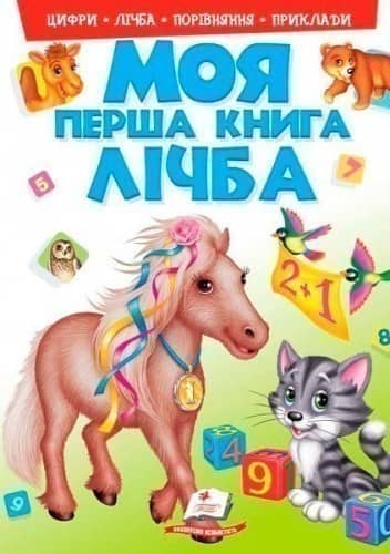 Лічба (Моя перша книга) Лічба (Моя перша книга)