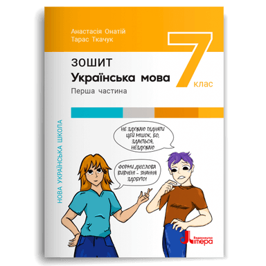 НУШ   7 клас Українська мова. Зошит. Частина 1 до підр. А.Онатій, Т.Ткачук
