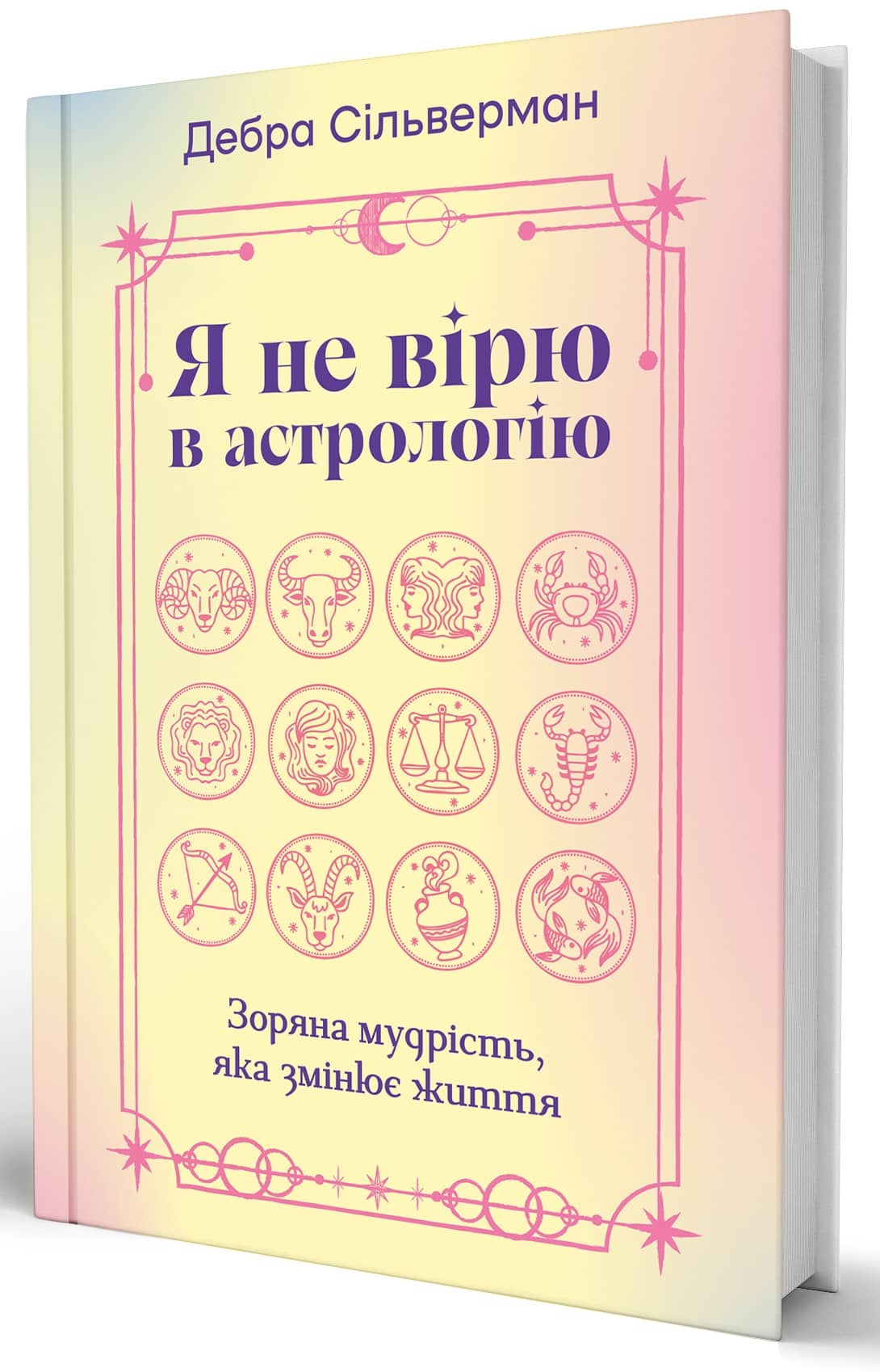 Я не вірю в астрологію. Зоряна мудрість, яка змінює життя Я не вірю в астрологію. Зоряна мудрість, яка змінює життя