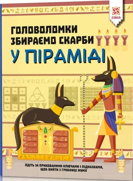 Головоломки. Збираємо скарби у піраміді Головоломки. Збираємо скарби у піраміді